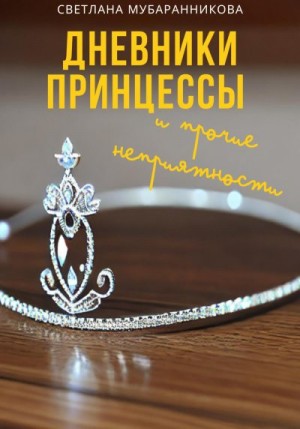 Мубаранникова Светлана - Дневники принцессы и прочие неприятности
