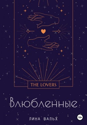Вальх Лина - Влюблённые