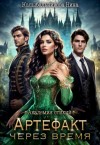 Колыбельникова Нина - Академия стихий. Артефакт через время