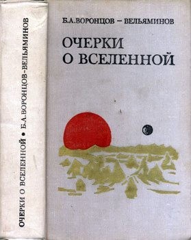 Воронцов-Вельяминов Борис - Очерки о Вселенной