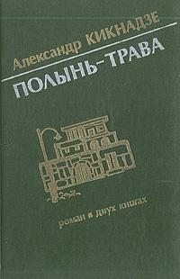 Кикнадзе Александр - Полынь-трава
