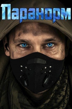 Петриков Денис - Паранорм