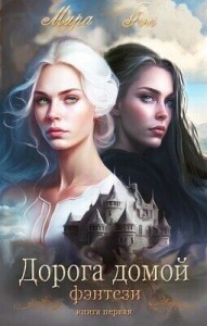 Дорога домой (Зачарованная страна)