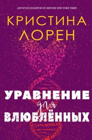 Лорен Кристина - Уравнение для влюбленных