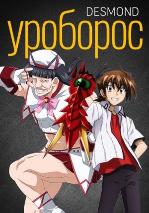 cкачать книгу Дмитрий Петюк Desmond Уроборос