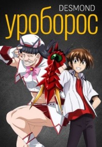 Уроборос