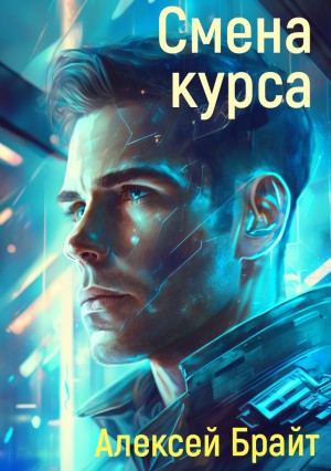 BrightOne, Брайт Алексей - Смена курса