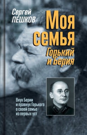 Пешков Сергей - Моя семья: Горький и Берия