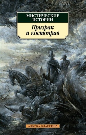 Херон Э. и Х., Эдвардс Амелия, Бенсон Эдвард, Бангз Джон, Ле Фаню Джозеф, Олифант Маргарет, Ледбетер Чарлз Уэбстер, Бакан Джон, Джеймс Монтегю Родс, Брилова Людмила - Мистические истории. Призрак и костоправ