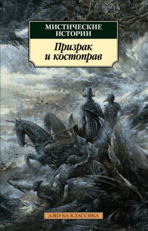 Джеймс Монтегю, Херон Э. и Х., Эдвардс Амелия, Бенсон Эдвард, Бангз Джон, Ле Фаню Джозеф Шеридан, Олифант Маргарет, Ледбетер Чарлз Уэбстер, Бакан Джон, Брилова Людмила - Мистические истории. Призрак и костоправ