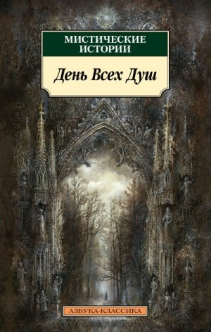 Харви Уильям, Херон Э. и Х., Уортон Эдит, Квиллер-Кауч Артур, Гаскелл Элизабет, Джеймс Генри, Стоктон Фрэнк, Бакан Джон, Брилова Людмила, Моффетт Кливленд Лэнгстон - Мистические истории. День Всех Душ