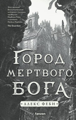 Феби Алекс - Город мертвого бога