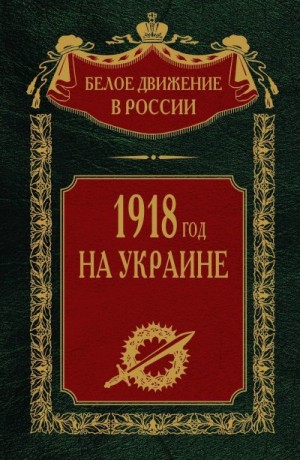 Волков Сергей - 1918 год на Украине. Том 5