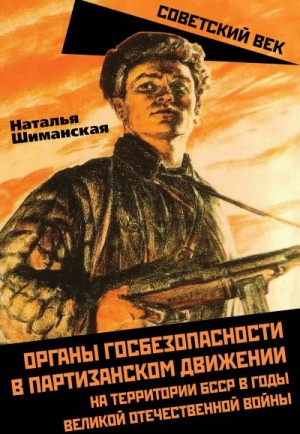 Шиманская Наталья - Органы госбезопасности в партизанском движении на территории БССР в годы Великой Отечественной войны