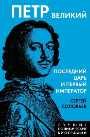 Соловьев Сергей Михайлович - Петр Великий. Последний царь и первый император