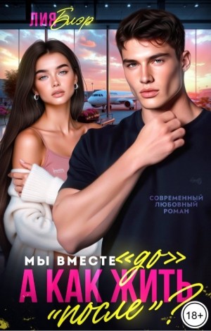 Блэр Лия - Мы вместе «До», а как жить «После»?