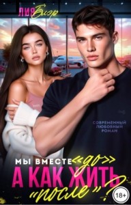 Мы вместе «До», а как жить «После»?