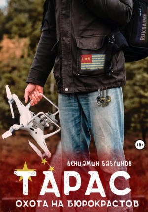 cкачать книгу Вениамин Бабуинов Тарас. Охота на бюрокрастов