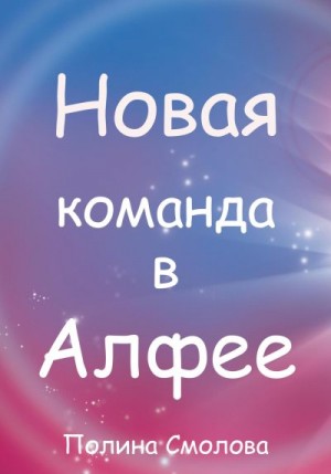 Смолова Полина - Новая команда в Алфее