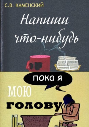 С. В. Каменский - Напиши что-нибудь, пока я мою голову