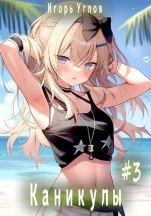Углов Игорь - Каникулы