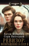 Винтеркей Серж, Шумилин Артем - Ревизор: Возвращение в СССР 6