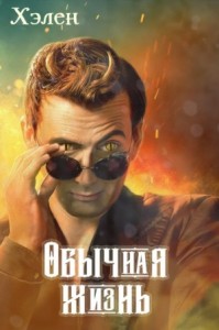 Обычная жизнь