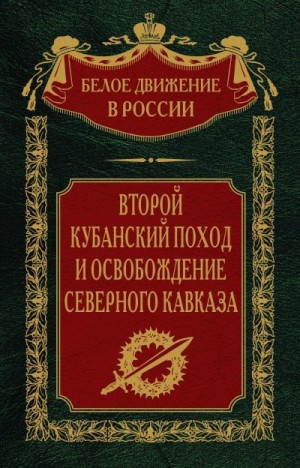 Волков Сергей - Второй кубанский поход и освобождение Северного Кавказа. Том 6