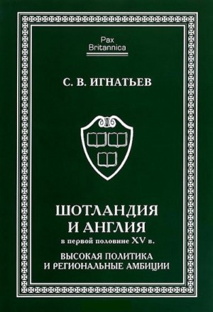 Игнатьев Сергей - Шотландия и Англия в первой половине XV в.: высокая политика и региональные амбиции