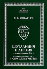 Шотландия и Англия в первой половине XV в.: высокая политика и региональные амбиции