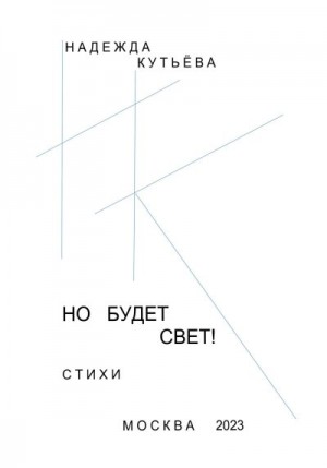Кутьёва Надежда - Но будет свет!