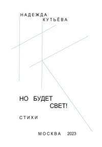 Но будет свет!