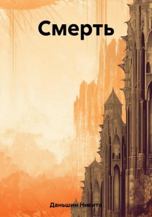 Даньшин Никита - Смерть