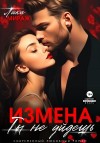 Мираж Лика - Измена. Ты не уйдёшь