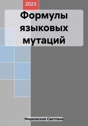 Марковская Светлана - Формулы языковых мутаций