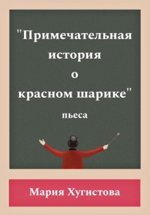 Хугистова Мария - Примечательная история о красном шарике