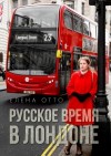 Отто Елена - Русское время в Лондоне
