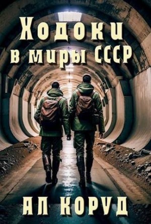 Коруд Ал - Ходоки в миры СССР