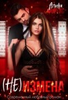 Фортис Алика - (Не) измена