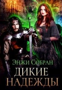 Дикие надежды
