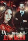 Орлова Юлианна - Ты родишь для меня