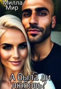 А была ли любовь?..