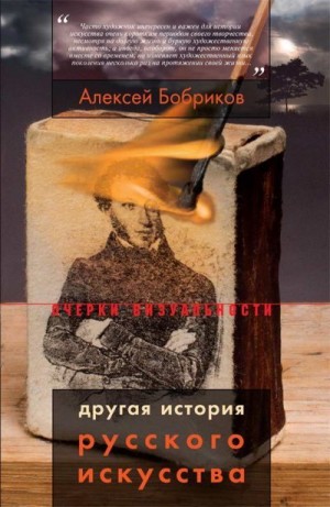Бобриков Алексей - Другая история русского искусства
