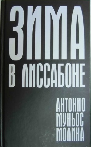 Молина Антонио - Зима в Лиссабоне