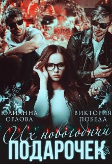 Победа Виктория, Орлова Юлианна - Их новогодний подарочек