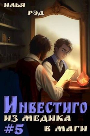 Рэд Илья - Инвестиго, из медика в маги. Том 5