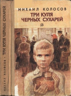 Колосов Михаил - Три куля черных сухарей