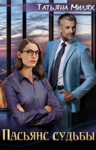 Пасьянс судьбы