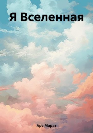 Арс Марат - Я Вселенная