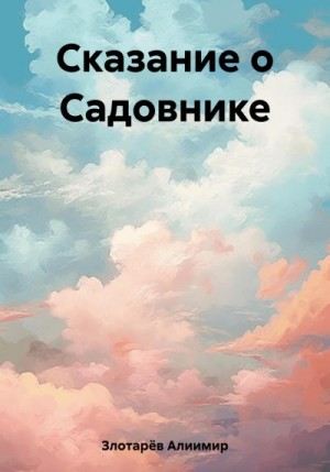 Злотарёв Алиимир - Сказание о Садовнике